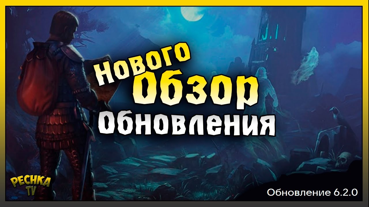 ЛОКАЦИЯ ПРОКЛЯТАЯ ОБСЕРВАТОРИЯ! ОБЗОР ОБНОВЛЕНИЯ 6.2.0! Grim Soul: Dark Fantasy Survival