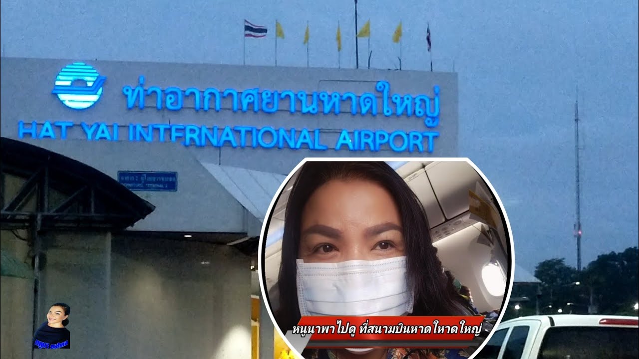 หนูนา @สนามบินหาดใหญ่