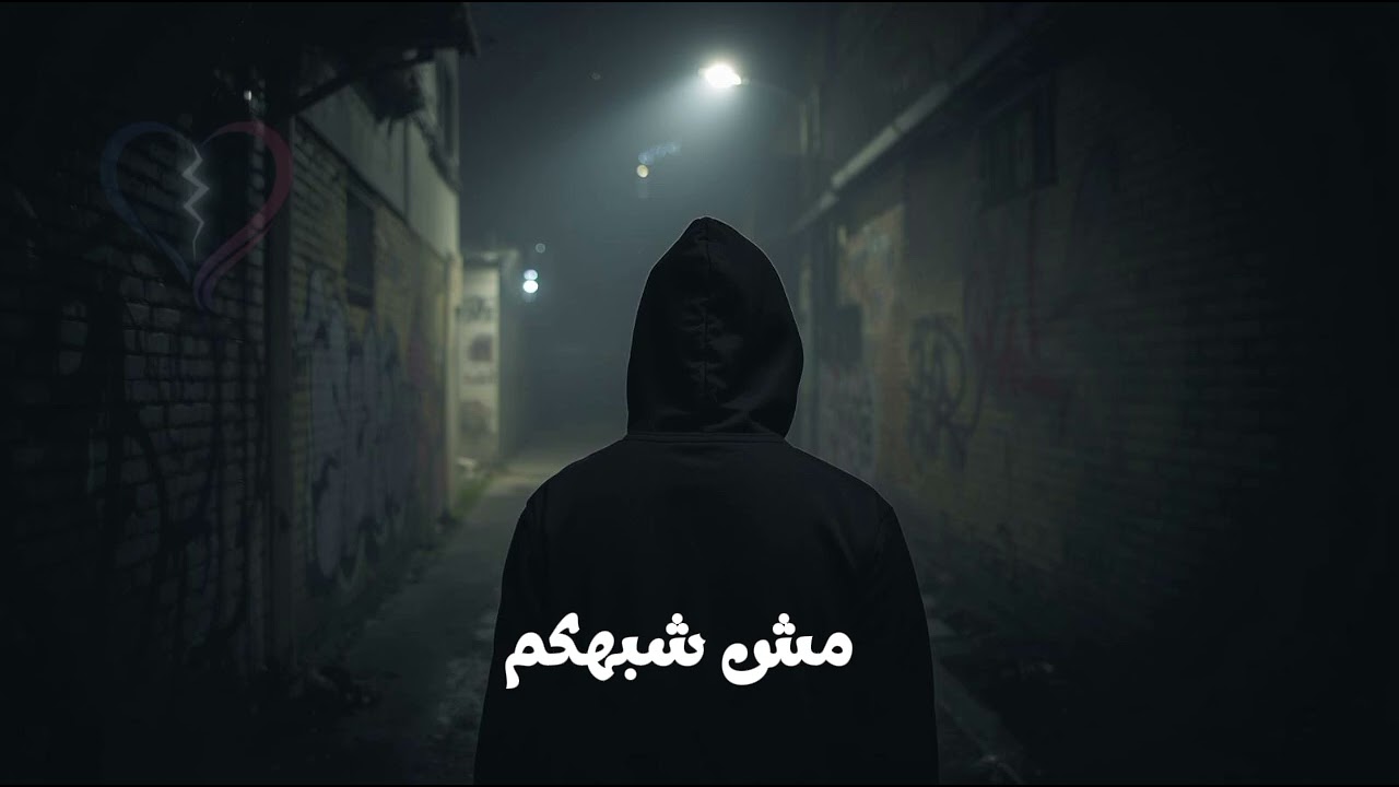 مش شبهكم(Not like you)  ابن الليل 