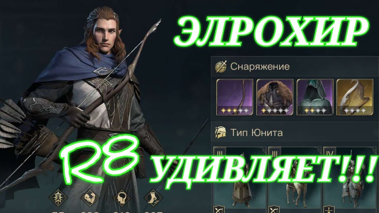 ЭЛРОХИР ИМБА /// ГАЙД // ОБЗОР // Властелин Колец Битва Воинств // Lotr Rise to War