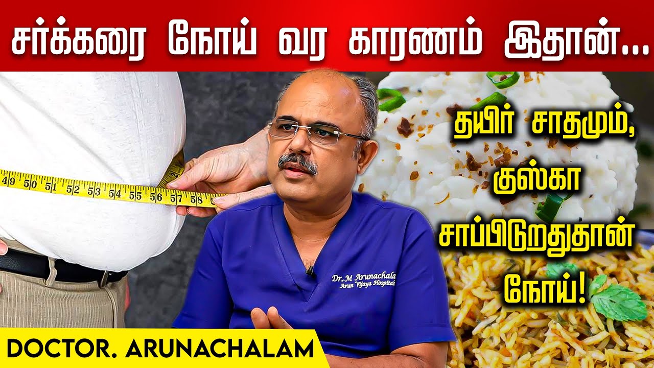 இந்த இரண்டையும் Balance பண்ணா சர்க்கரை நோய் வராது! Dr.Arunachalam | Diabetes | Nakkheeran 360