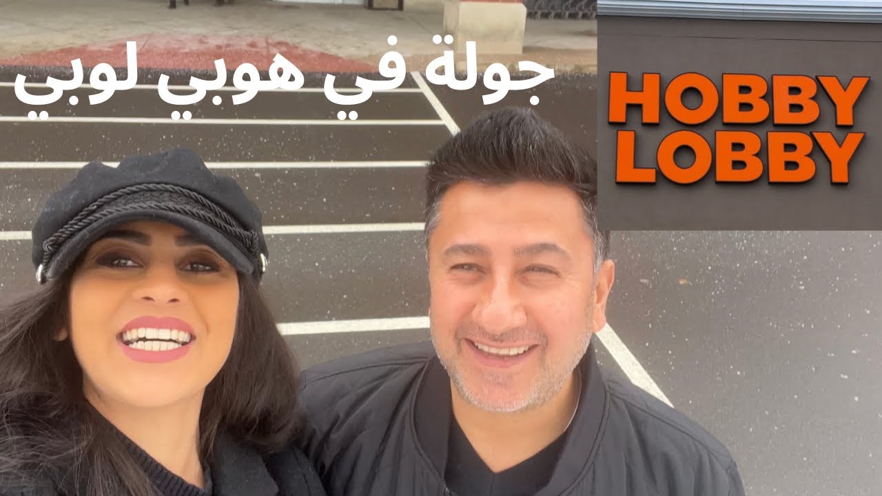جولة في هوبي لوبي وخصومات  قوية 50% 😍في ميشيغان ان hobby lobby