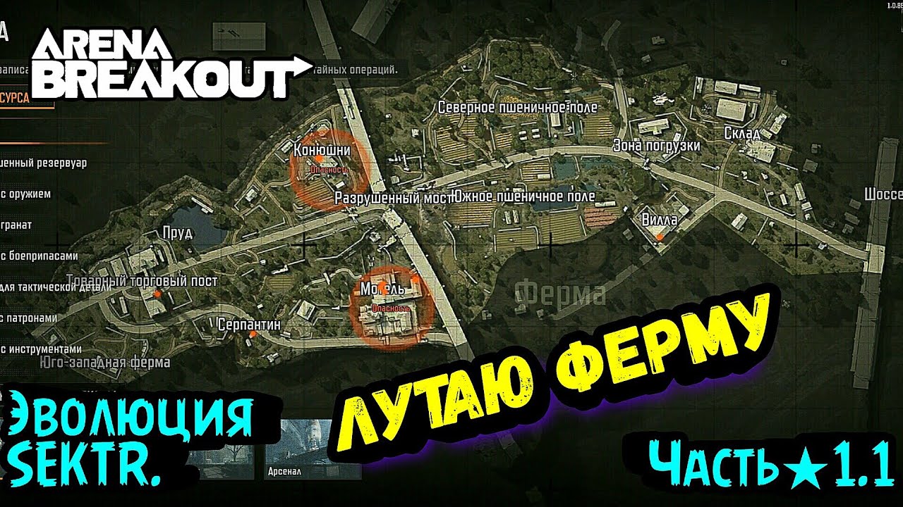 Лут Ферма - Эволюция SEKTR ★1.1 • Выживание и Развитие в → Арена Брейкаут, Arena Breakout