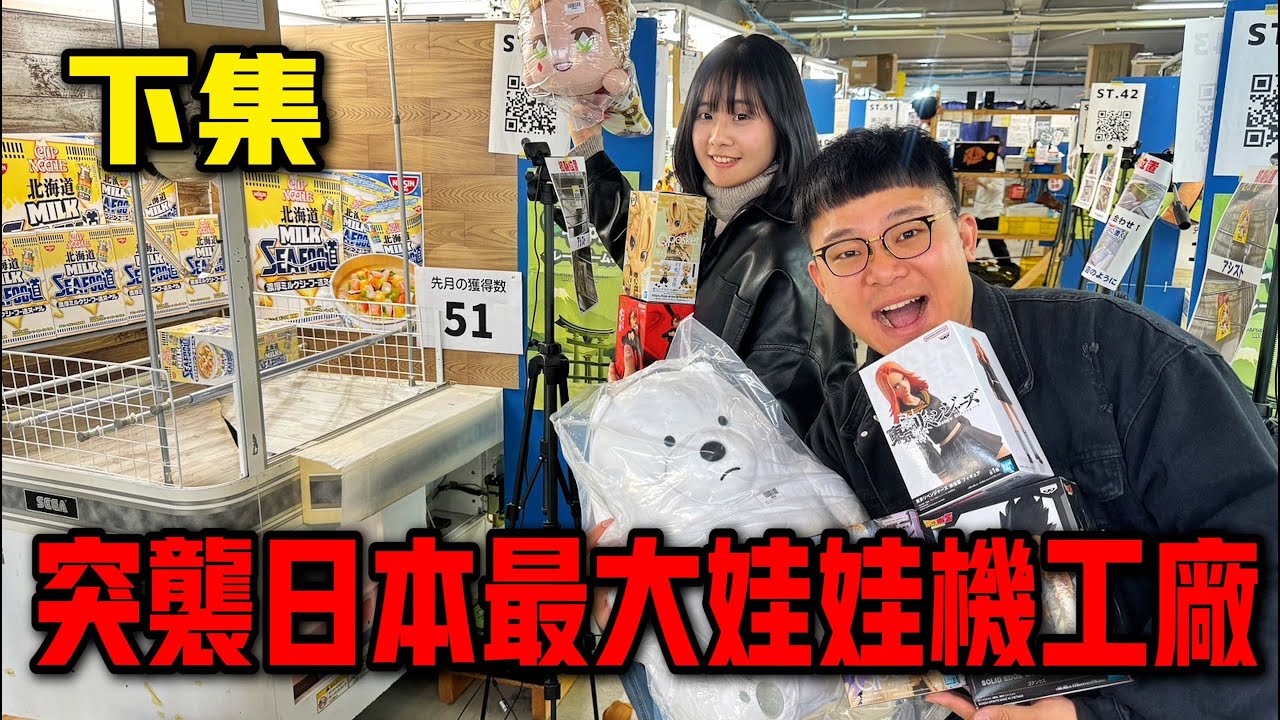 【超瘋企劃】破解日本夾娃娃技巧！突襲日本最大娃娃機工廠！！