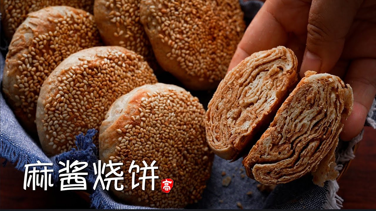 麻酱烧饼