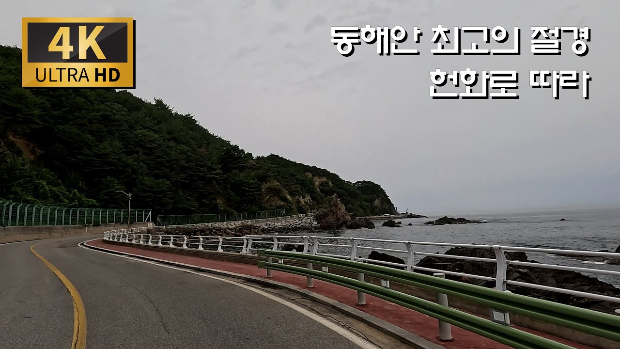 여름 동해안 최고 바닷길 드라이브 코스/헌화로 : 망상 - 헌화로 - 정동진 - 안인
