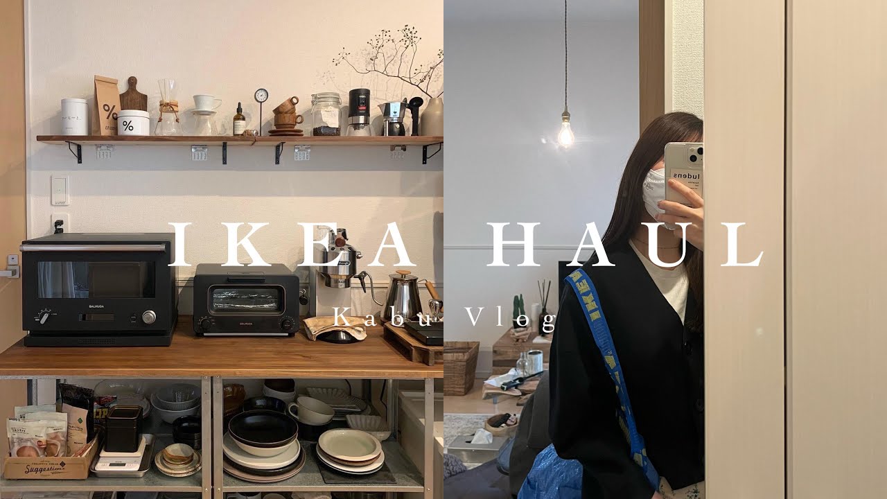 [ IKEA HAUL ] 1LDK2人暮らしのIKEA購入品13点🇸🇪| キッチン用品| インテリア | 社会人の休日vlog 🧀