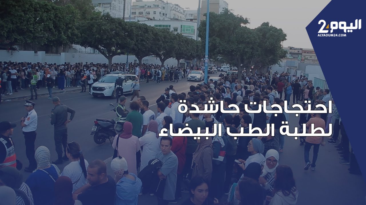 احتجاجات حاشدة لطلبة الطب بالبيضاء وطالبة غاضبة من تدخل الأمن بالرباط لفض اعتصام زملائها