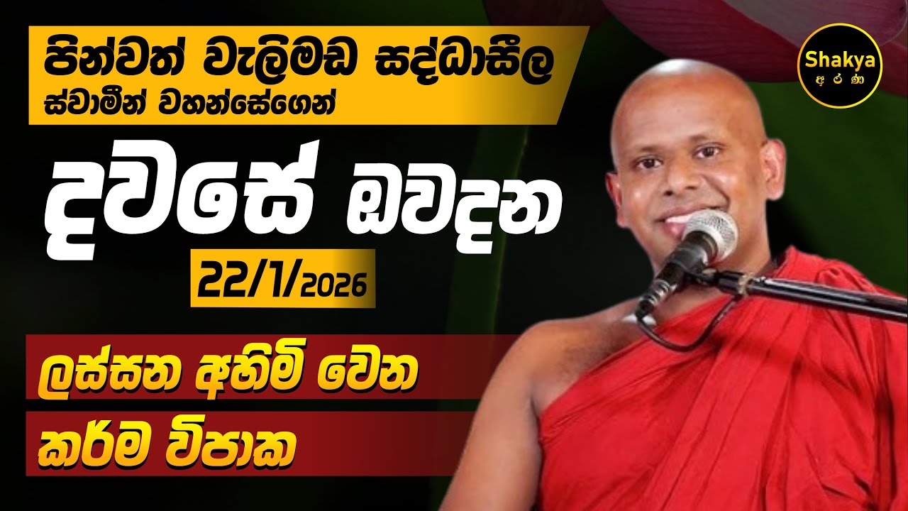 ලස්සන අහිමි වෙන කර්ම විපාක | දවසේ ඔවදන | 22/1/26 | ven. Welimada Saddaseela thero |@shakyaarana