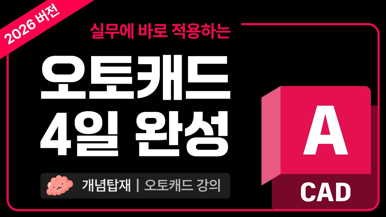 개념탑재 2026 버전 오토캐드 [오토캐드 기초 4일 완성] #1일차