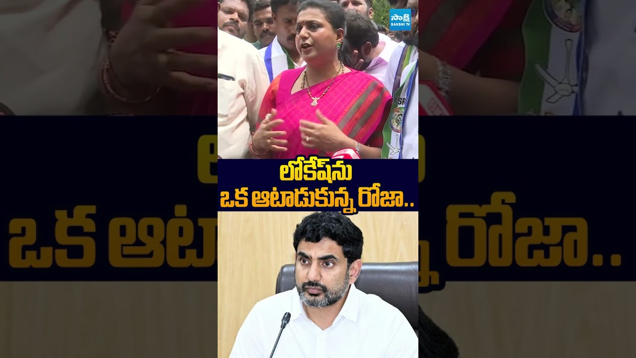 లోకేష్&zwnj;ను ఒక ఆటాడుకున్న రోజా #ytshorts #rkroja #naralokesh #dscscam #sakshitvlive #sakshitv