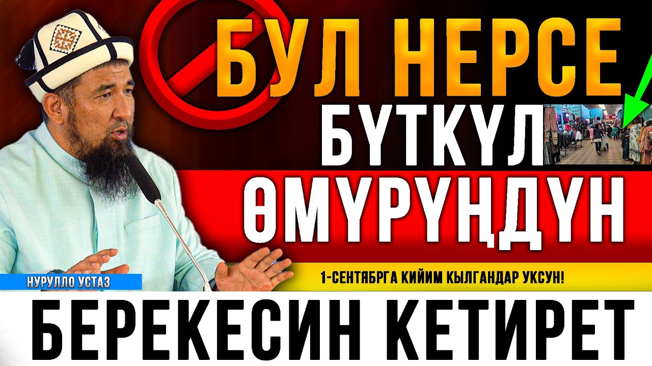 БҮТКҮЛ ӨМҮРҮҢДҮН БЕРЕКЕСИН КЕТИРЕТ || НУРУЛЛО УСТАЗ
