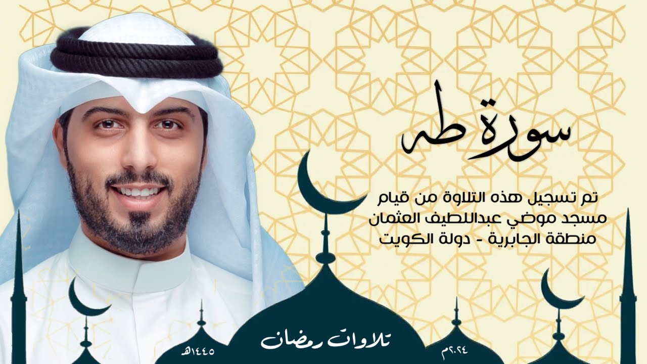 سورة طه || رمضان 1445هـ