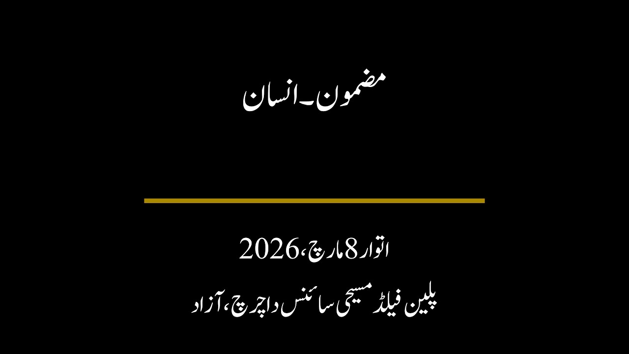 اتوار 8 مارچ، 2026 — مضمون۔ انسان
