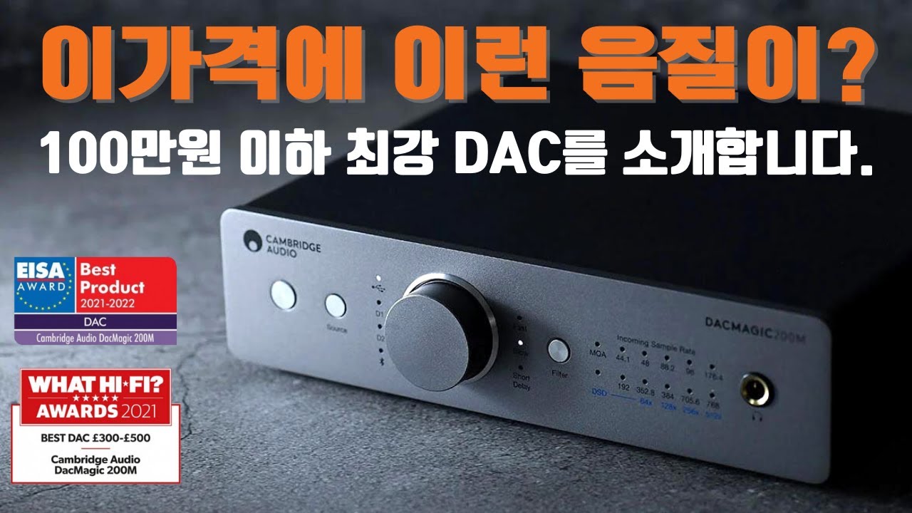 강추! 별이5개 DAC 헤드폰앰프 / Cambridge Audio DacMagic 200M, 캠브리지오디오의 DAC 프리앰프 USB-DAC apt-X 블루투스 수신기
