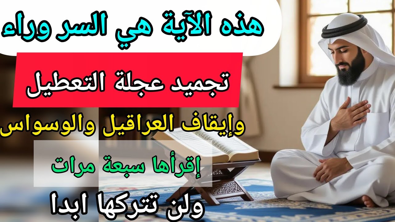 الآية المعجزة سرها عجيب في تجميد التعطيل والوسواس والسحر إقرأها سبعة مرات ولن تتركها طوال حياتك