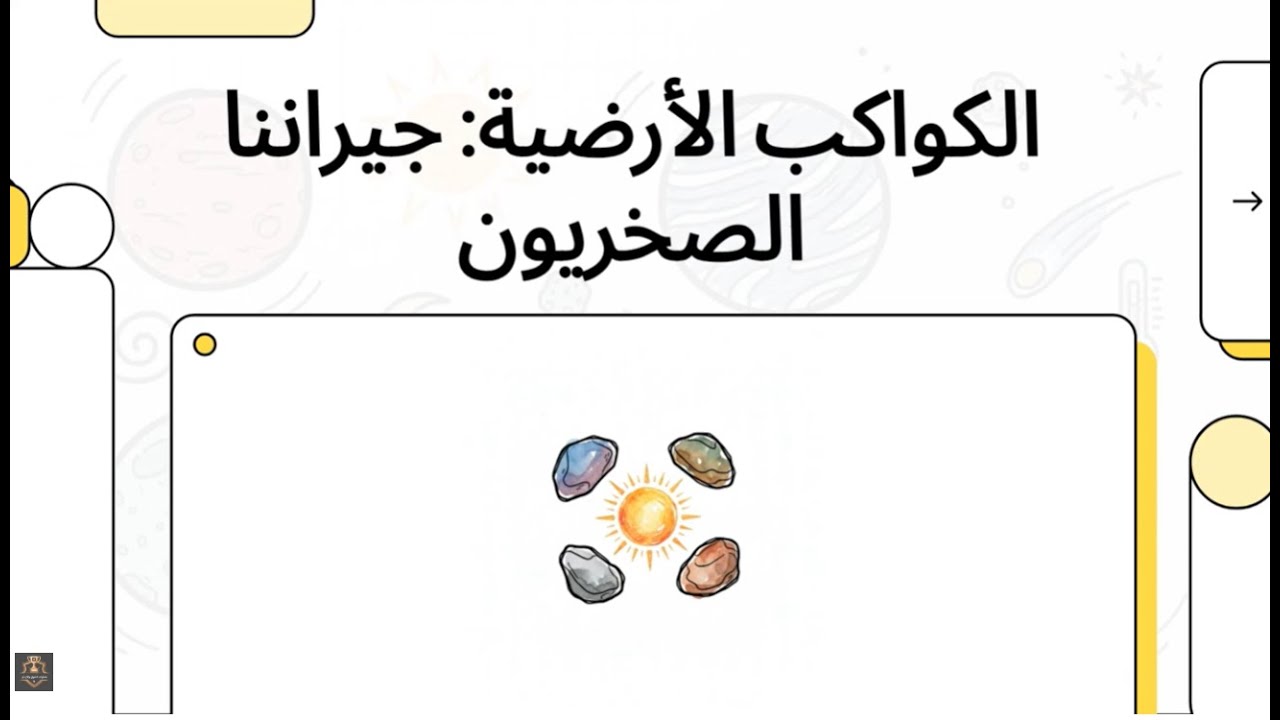 مكونات النظام الشمسي ج1 الكواكب الارضية