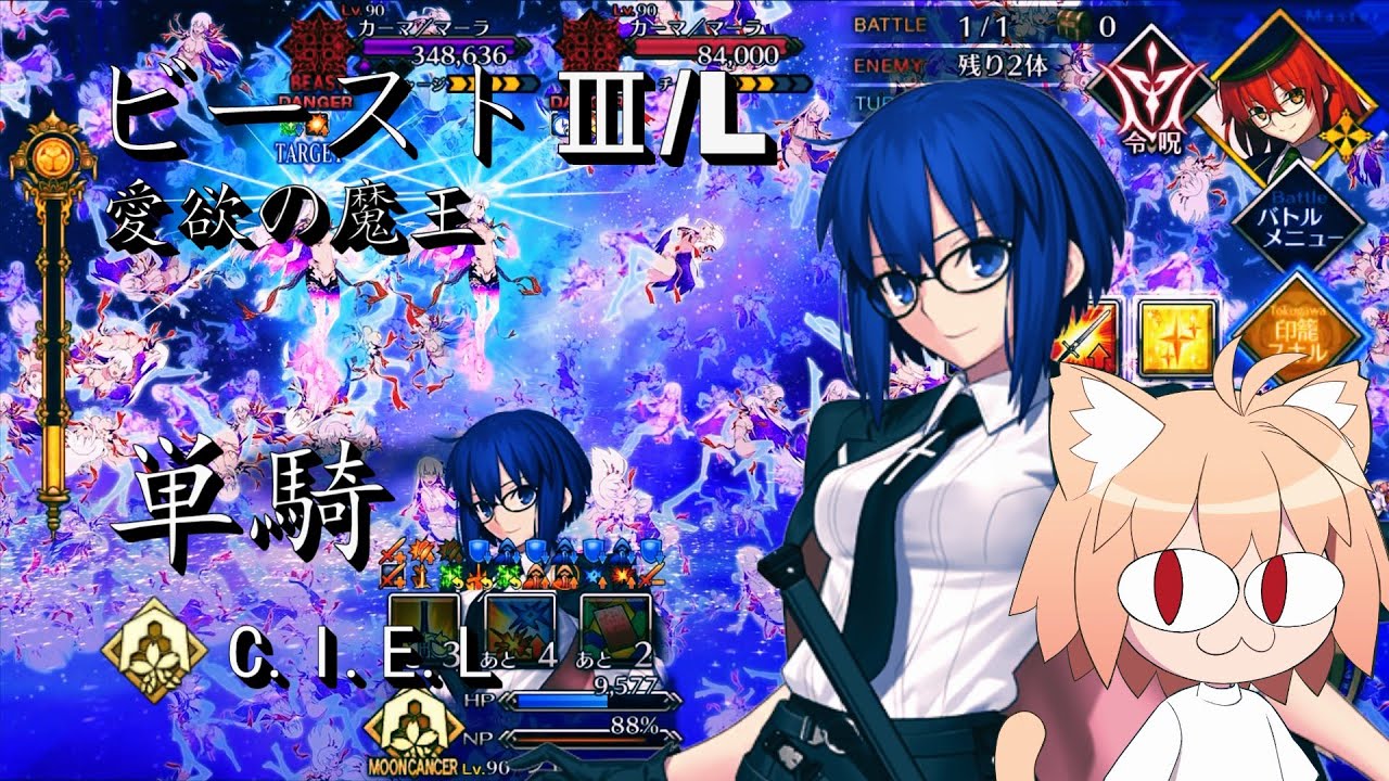 FGO ビーストⅢ/L 愛欲の魔王 カーマ 謎の代行者C.I.E.L 偽単騎