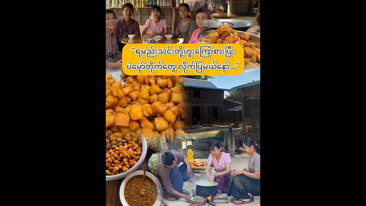 “ရွှေအညာက ပဲမှော်တိုက်ဆိုသည်မှာ…”