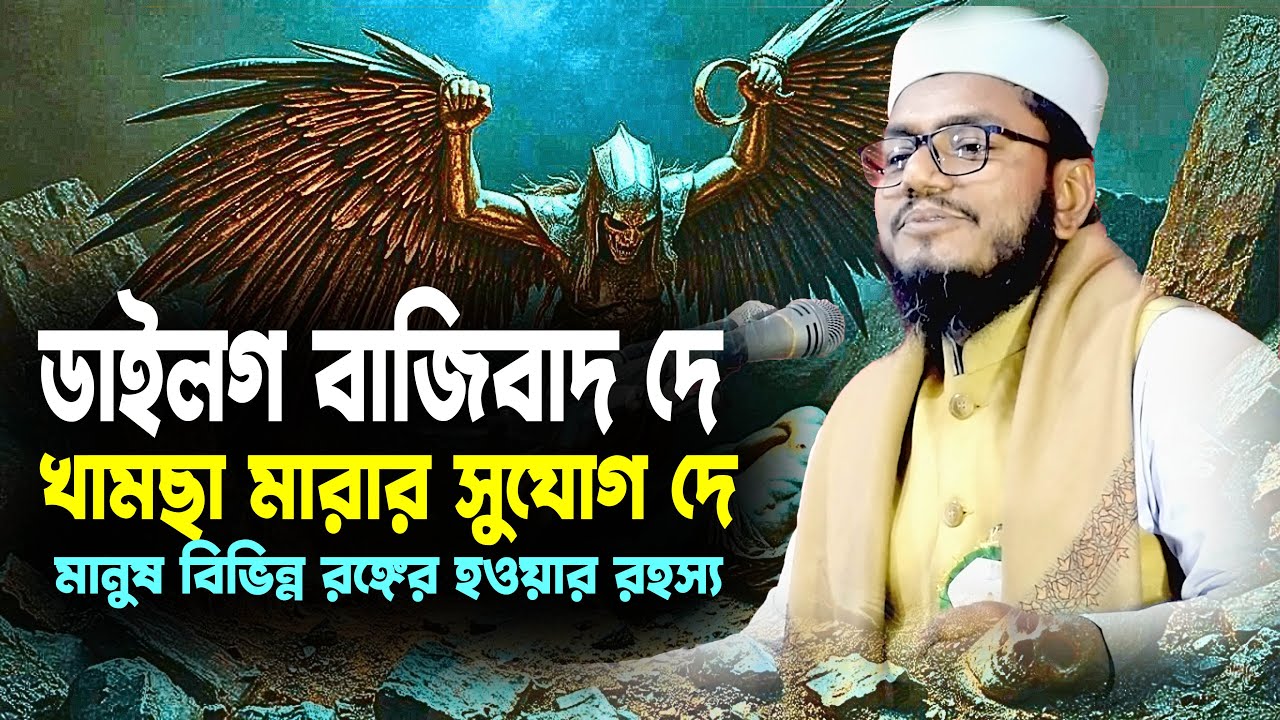 ডাইলগ বাজি কম খামছা মারার  সুযোগ দে  । Ataur Rahman Naogaon । মাওঃ আতাউর রহমান হাবিবী, নঁওগা