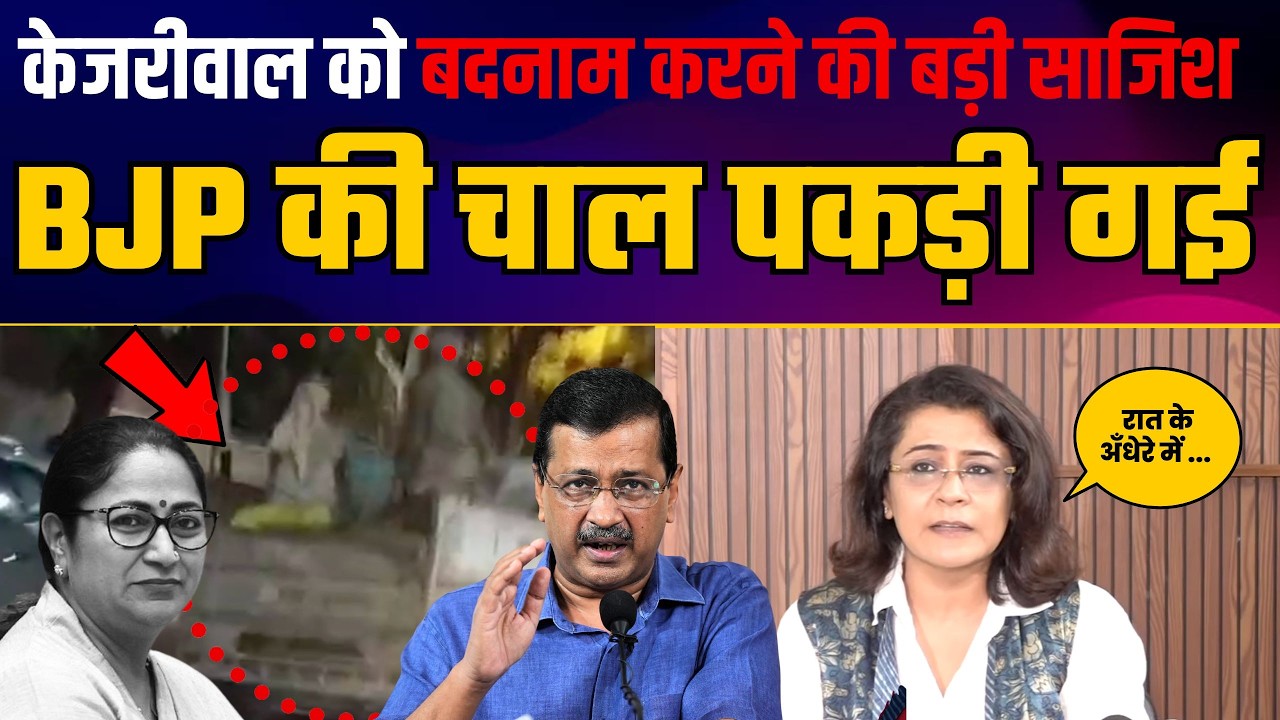 BJP की गंदी राजनीति फिर हुई EXPOSE | Arvind Kejriwal को बदनाम करने की बड़ी साजिश | Priyanka Kakkar