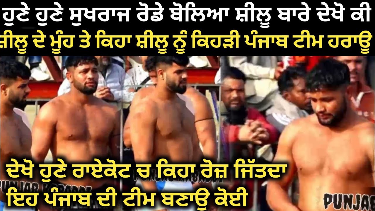 ਹੁਣੇ ਹੁਣੇ ਸ਼ੀਲੂ ਬਾਰੇ ਰੱਖੇ ਵਿਚਾਰ ਸੁਖਰਾਜ ਰੋਡੇ ਨੇ ਦੇਖੋ ਕੀ ਕਿਹਾ। Raikot Kabaddi Tournament 2026। Kabaddi