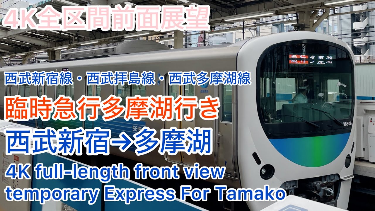 【西武鉄道】4K全区間前面展望(駅名標付き)臨時急行多摩湖行き 西武新宿→多摩湖 temporary Express For Tamako