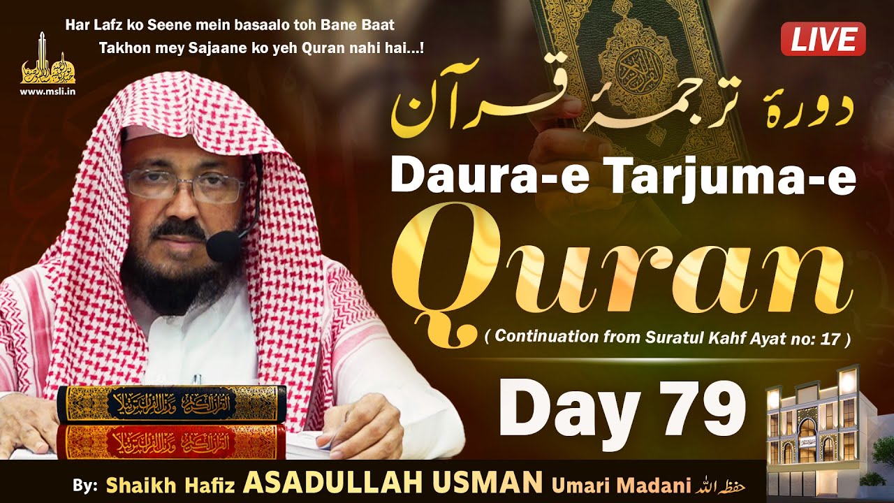 Daura-e Tarjuma-e Quran┇Day 79┇Surah Kahf Ayat 17 - 20┇Shaikh ASADULLAH USMAN Umari Madani حفظه الله
