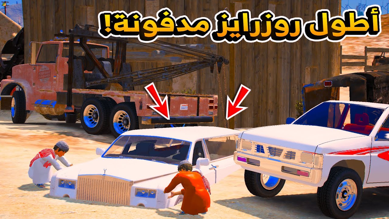 حلم غريب بسيارة مدفونة يتحول إلى واقع بعد أن وجدوها بمكان قديم  .. أطول روزرايز مدفونة ..!😱 -  GTA V