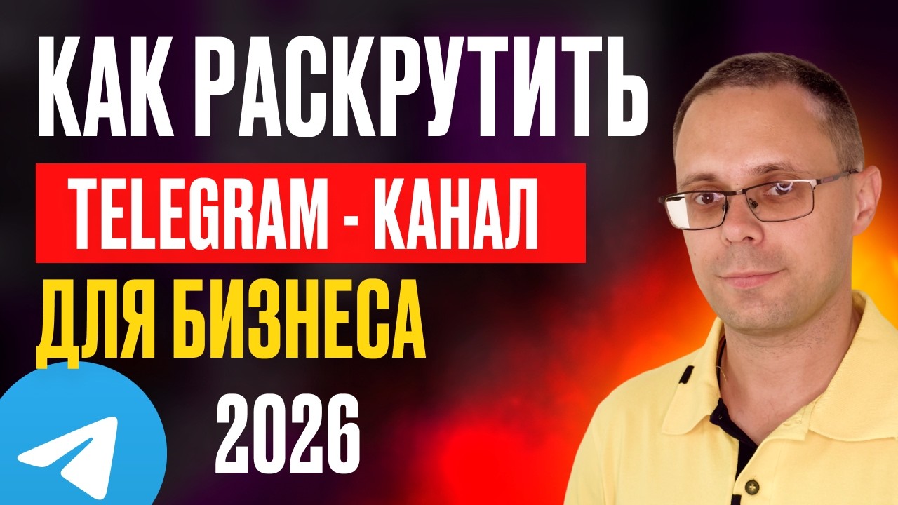 Как раскрутить телеграм канал без маркетологов с нуля | Как раскрутить ТГ канал | Подписчики в ТГ
