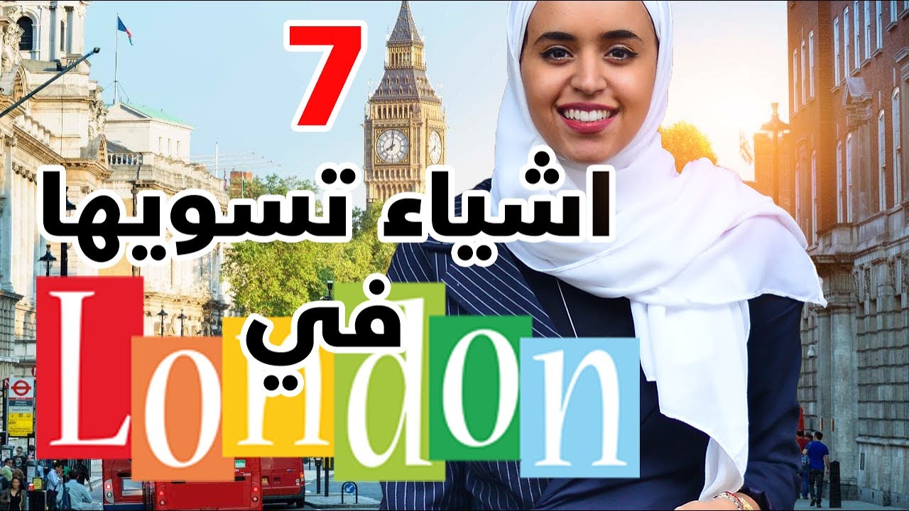 7 اشياء لازم تسويها في لندن | London