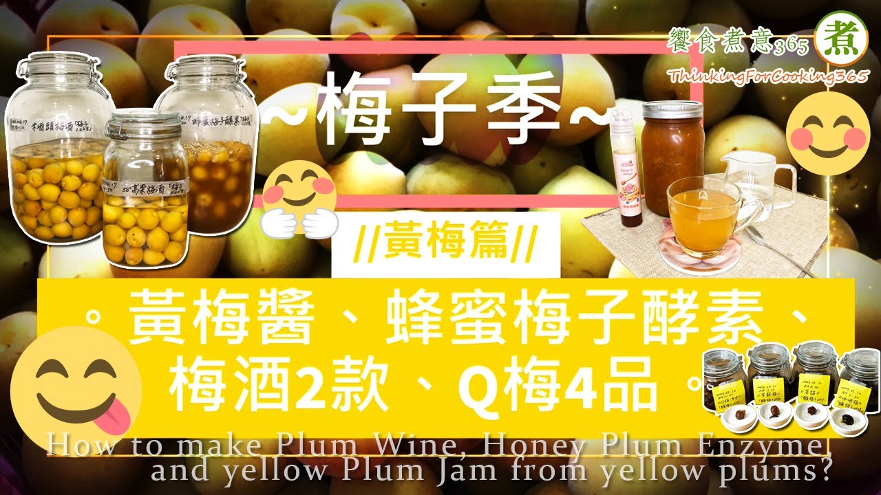 『梅酒+蜂蜜梅子酵素+黃梅醬+Q梅4品』How to make Plum Wine, Honey Plum Enzyme, and yellow Plum Jam from yellow plums?