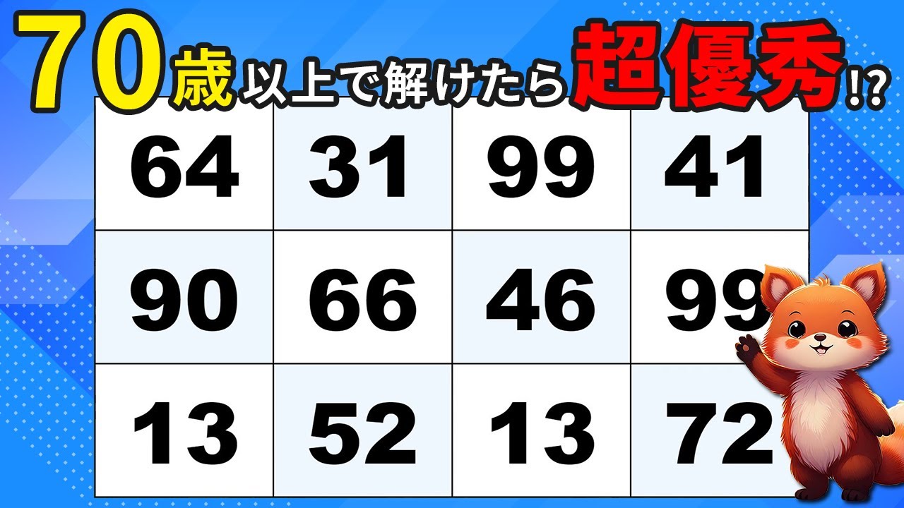 【脳トレ】高齢者が楽しく解ける簡単数字クイズで頭の体操♪【小さな習慣】