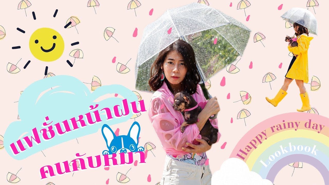 แฟชั่นหน้าฝนของคนกับหมา // MINIME QUAN