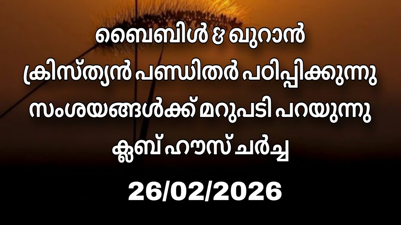 ക്ലബ് ഹൗസ് ചർച്ച.... 26/02/2026