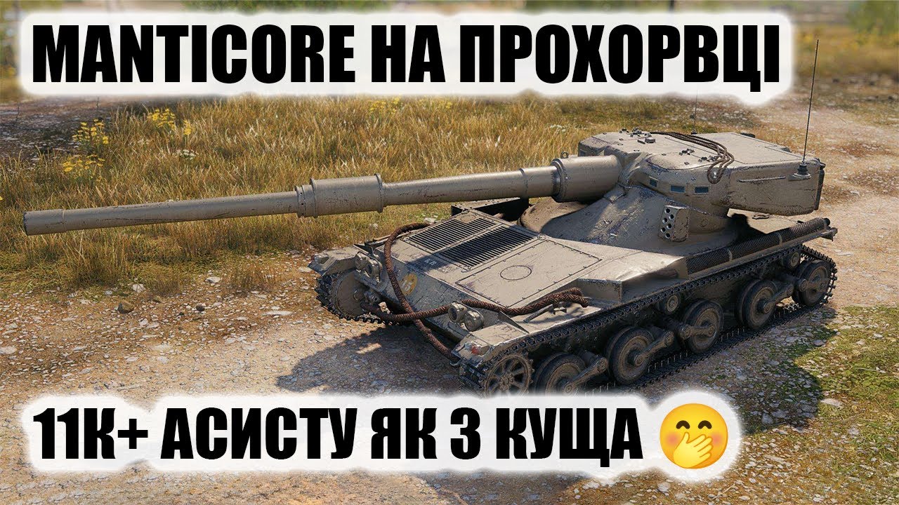 Як світити Manticore на ПРОХОРІВЦІ(тактика для насвіту по алеї)