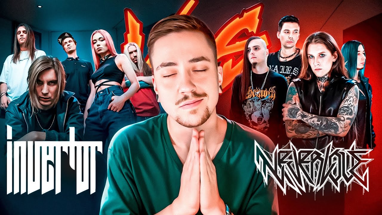 ТРУШНЫЕ INVERTOR ПРОТИВ NEVERLOVE И ДРУГОЙ ПОПСЫ: КТО ПРАВ?
