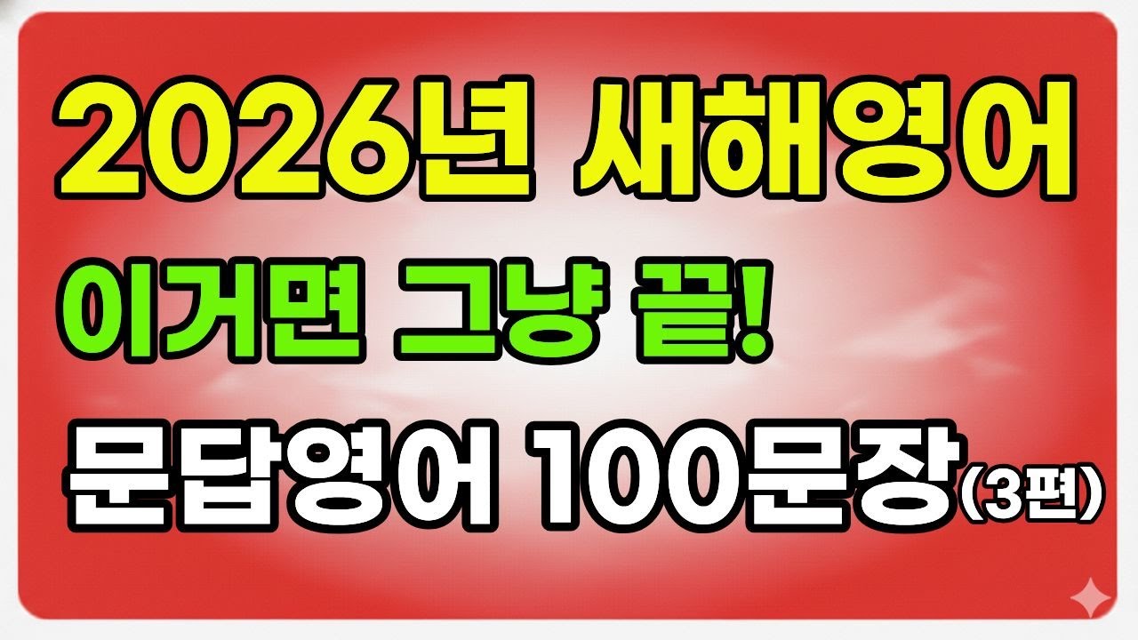 영어 다 몰라도 | 이건 꼭! 아셔야해요 | 왕초보 묻고 답하는 생활영어100문장 | 초보영어 | 기초영어 | 영어듣기 (묻고 답하기 2편)