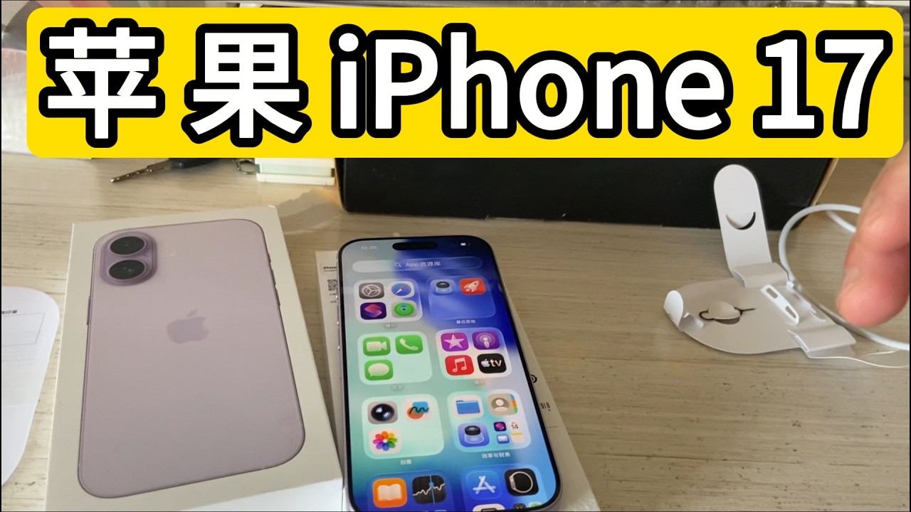 买的苹果iPhone17到了 分享一些感受 My Apple iPhone 17 arrived. Here are some thoughts.