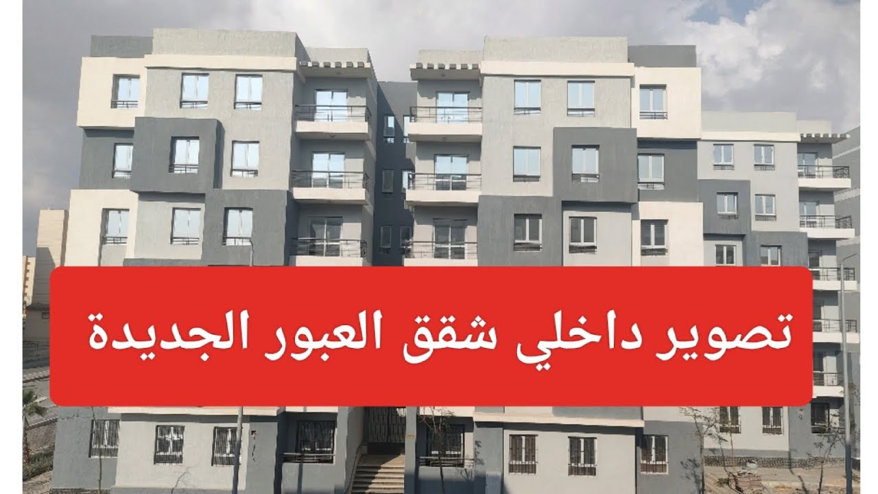 حصري تصوير حصري من داخل شقق العبور الجديدة ✅