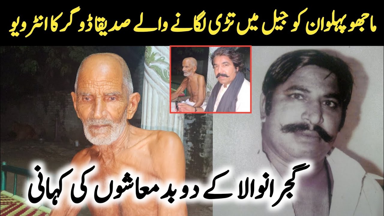صدیقا ڈوگر اور ماجھو پہلوان کی کہانی | Sadeeqa Dogar & Majhu Pehlwan Story | Sadika Dogar Interview