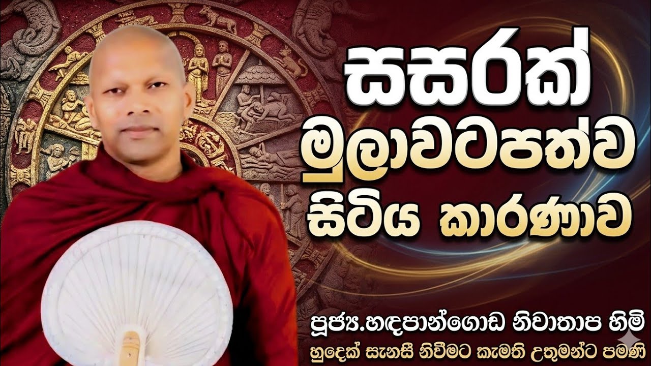 මුලාවට පත්ව සිටිය කාරණාව #ven.Hadapangoda Niwathapa thero#jethavanarama viharaya #pahura