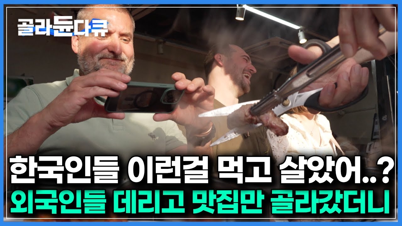 서울 첫 방문한 외국인들에게 한국인들만 가득한 진짜 맛집 데려갔더니 나온 반응｜한국기행｜#골라듄다큐