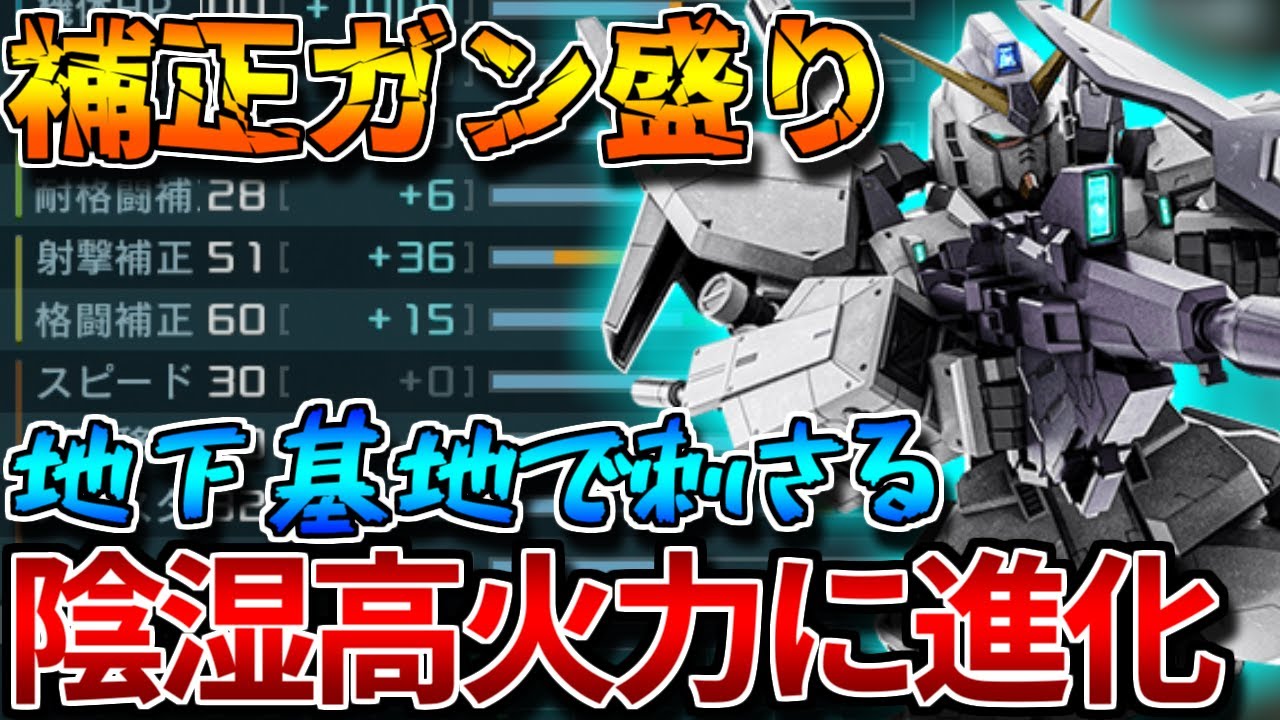 【バトオペ2】強化値MAX＆フル改修したメガ魔窟が地下基地で輝く！！マグナムもサーベルも高火力でニッコリ【ガンダムＭｋ－Ⅱ[メガラニカ所属]】