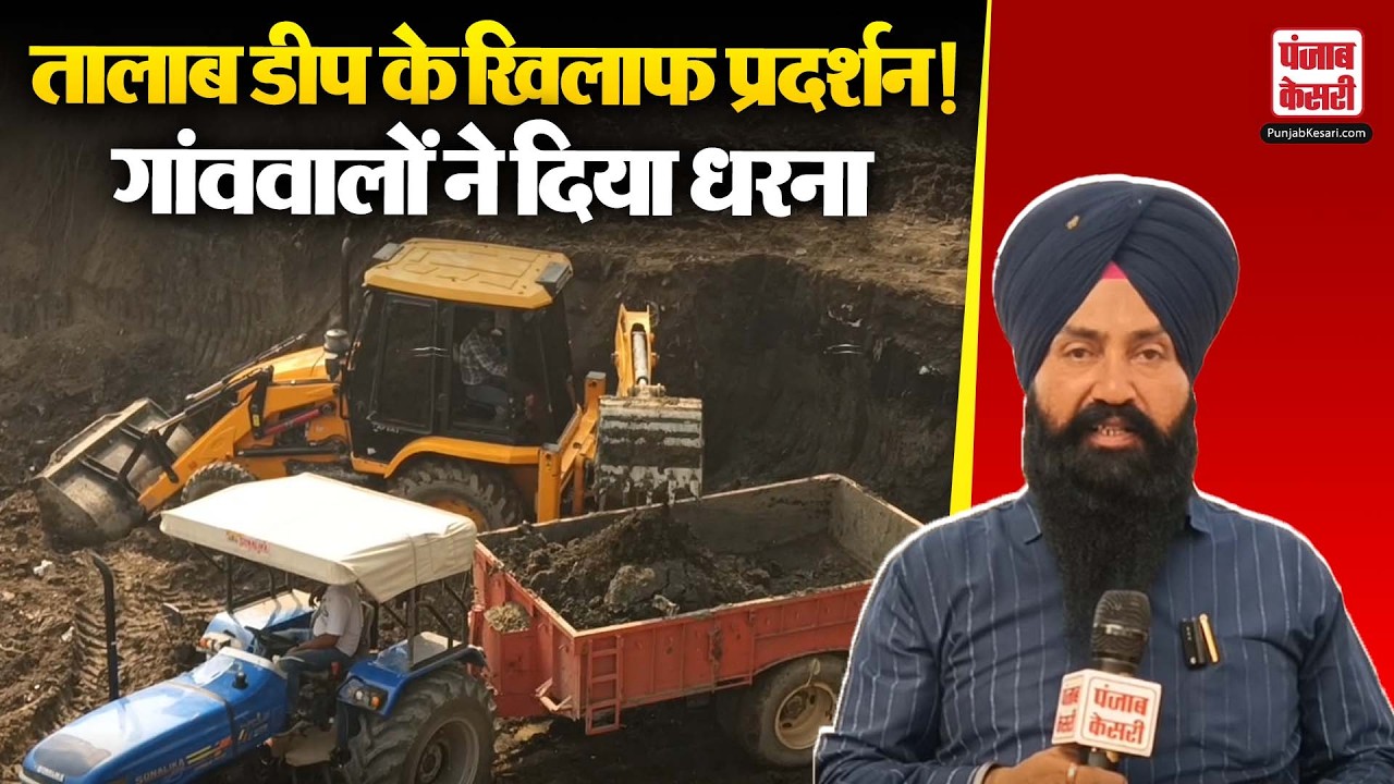 Punjab:सदातपुर में मिट्टी निकालने से घरों पर खतरा, पंचायत पर मिट्टी बेचने का लगाया आरोप