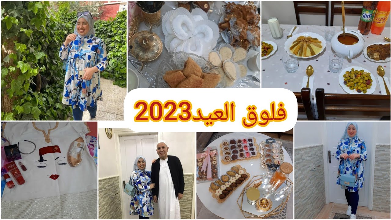 فلوق أول وثاني أيام العيد الفطر 2023 /زيارة أهل /واش لبست 🧨🎈