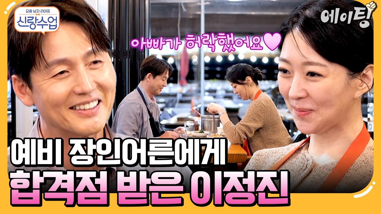 [#에이팅] 예비 장인어른 박해리 아버지에게 합격점 받은 이정진 | #신랑수업 186회