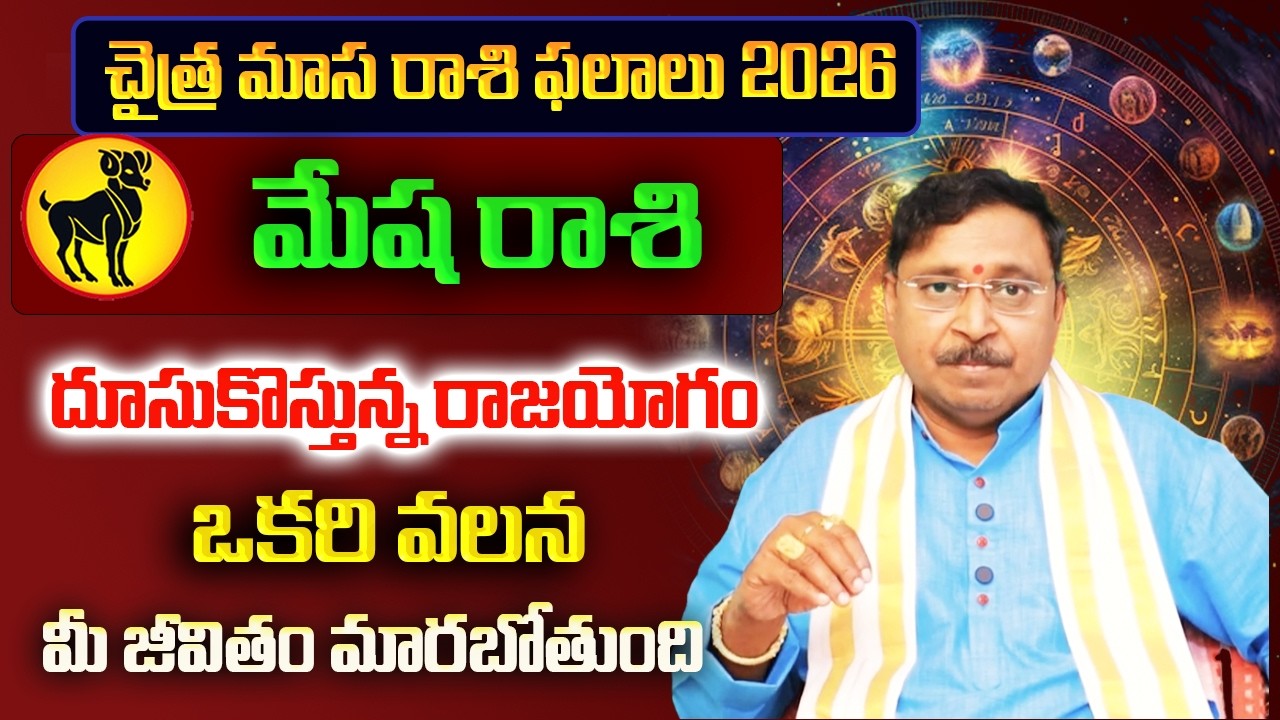 చైత్ర మాస రాశి ఫలాలు | Mesha Rasi March Rasi Phalalu 2026 | Mesha Rashi | March Horoscope