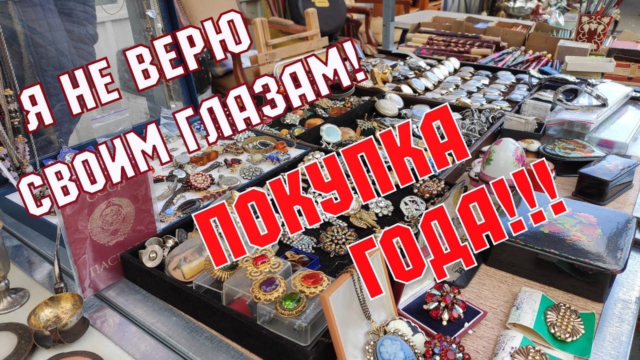 ПОКУПКА ГОДА! БАРАХОЛКА 2020. Антикварный магазин. Вещи СССР. Винтажные украшения.