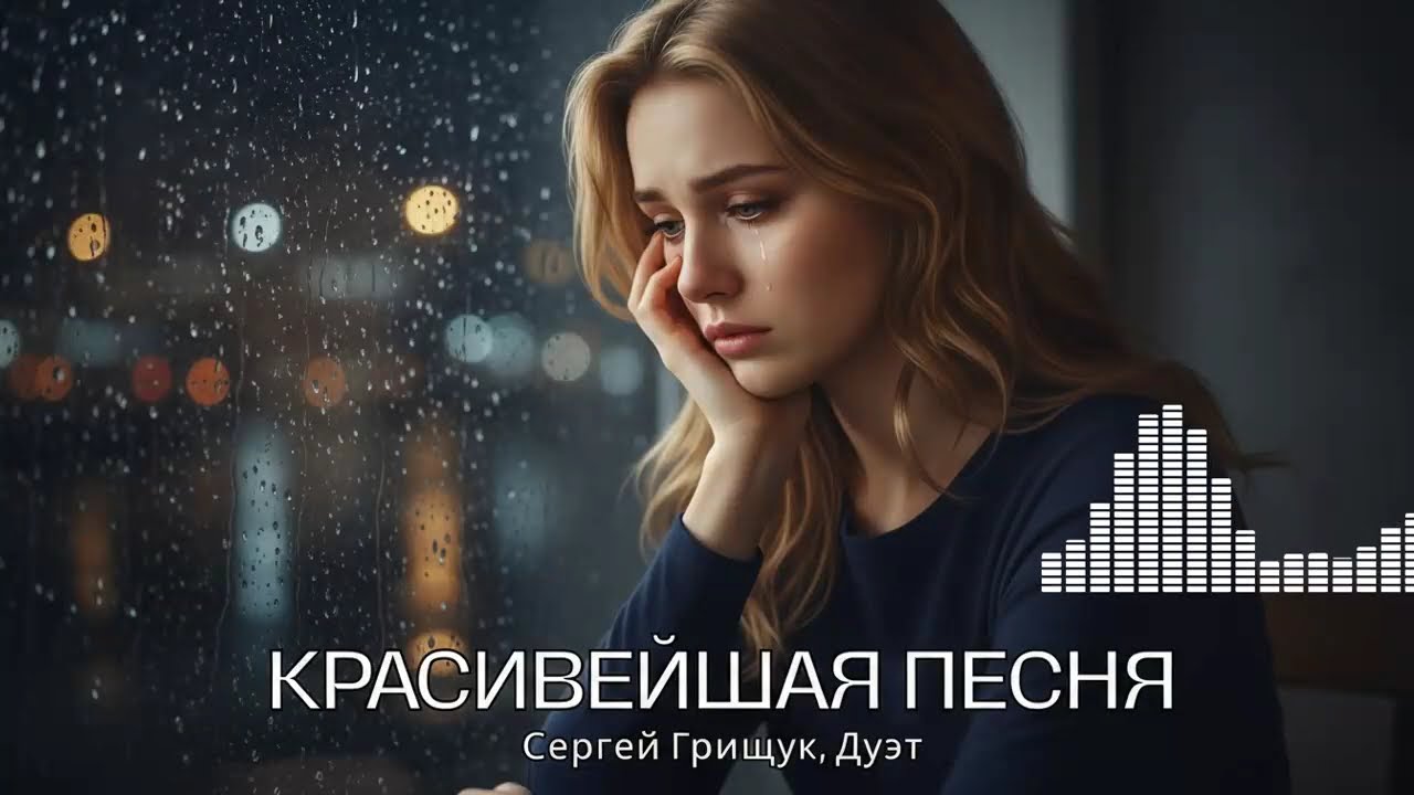 Лучший Шансон: Песня, трогающая душу до мурашек, от Сергея Грищука и Дуэта.